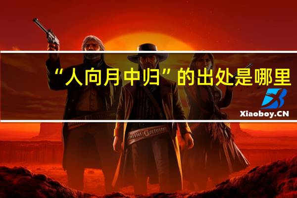 “人向月中归”的出处是哪里