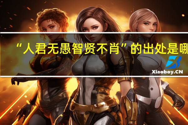 “人君无愚智贤不肖”的出处是哪里
