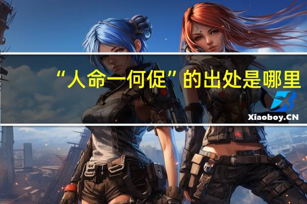 “人命一何促”的出处是哪里