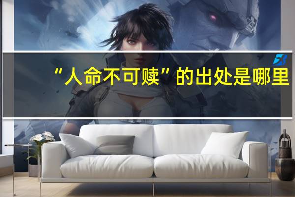 “人命不可赎”的出处是哪里