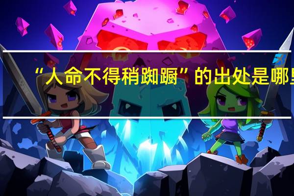 “人命不得稍踟蹰”的出处是哪里