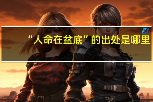 “人命在盆底”的出处是哪里