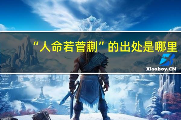 “人命若菅蒯”的出处是哪里