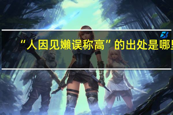 “人因见嬾误称高”的出处是哪里