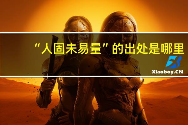 “人固未易量”的出处是哪里