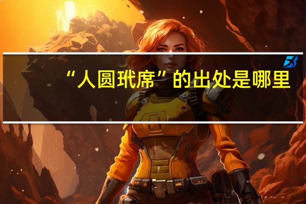 “人圆玳席”的出处是哪里