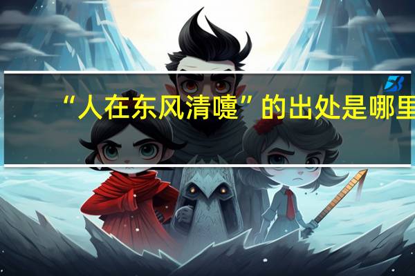 “人在东风清嚏”的出处是哪里