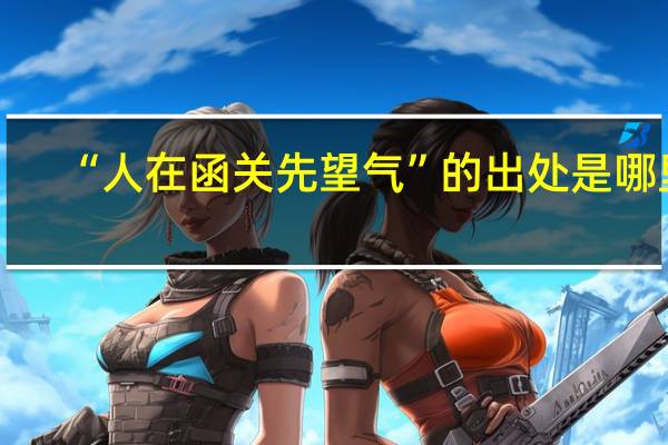 “人在函关先望气”的出处是哪里