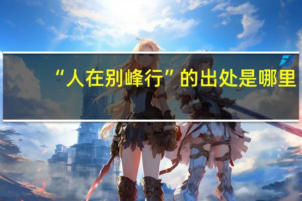 “人在别峰行”的出处是哪里