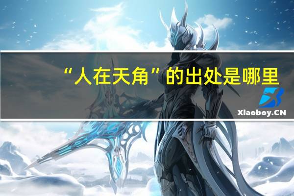 “人在天角”的出处是哪里