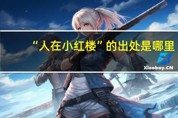 “人在小红楼”的出处是哪里