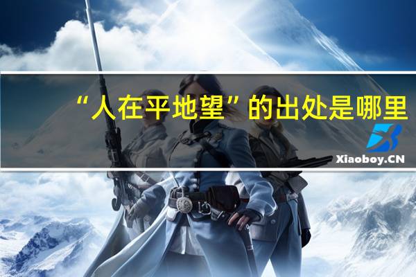 “人在平地望”的出处是哪里