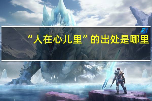 “人在心儿里”的出处是哪里