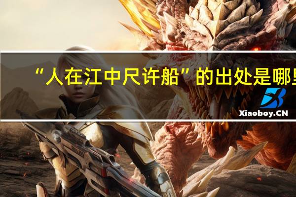“人在江中尺许船”的出处是哪里