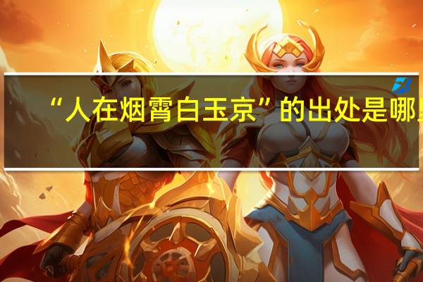 “人在烟霄白玉京”的出处是哪里