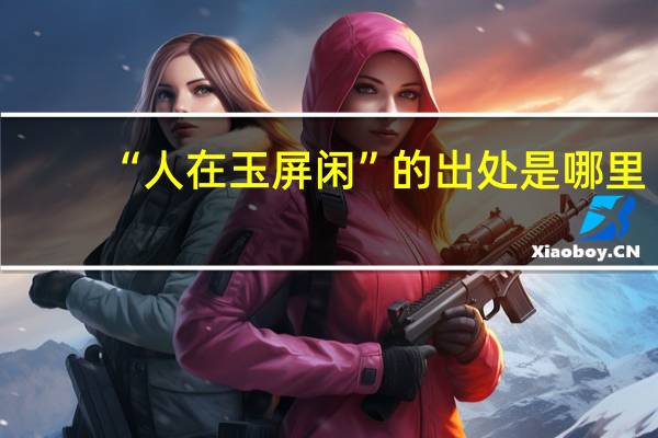 “人在玉屏闲”的出处是哪里