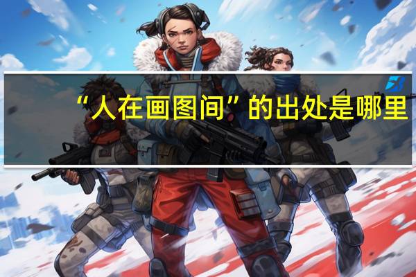 “人在画图间”的出处是哪里