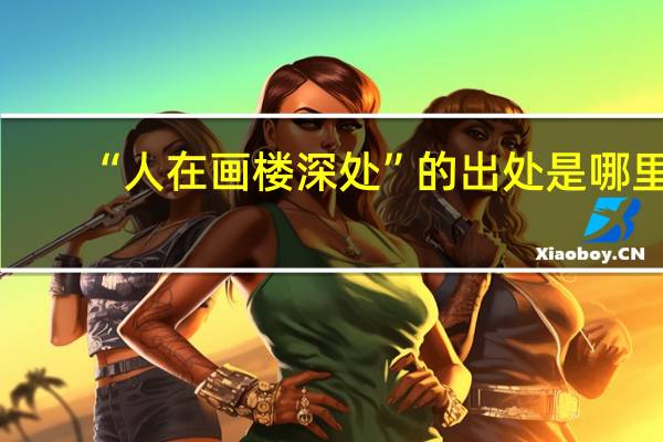 “人在画楼深处”的出处是哪里