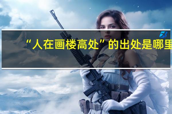 “人在画楼高处”的出处是哪里