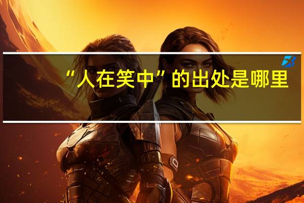 “人在笑中”的出处是哪里