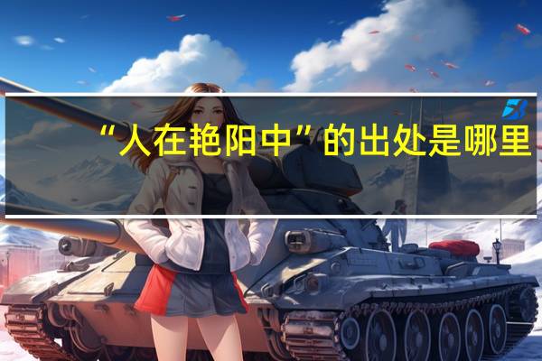 “人在艳阳中”的出处是哪里
