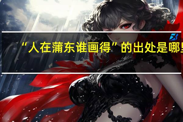 “人在蒲东谁画得”的出处是哪里