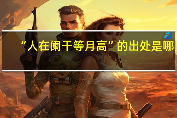 “人在阑干等月高”的出处是哪里