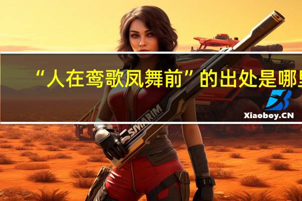 “人在鸾歌凤舞前”的出处是哪里