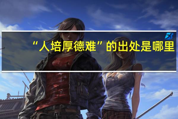 “人培厚德难”的出处是哪里