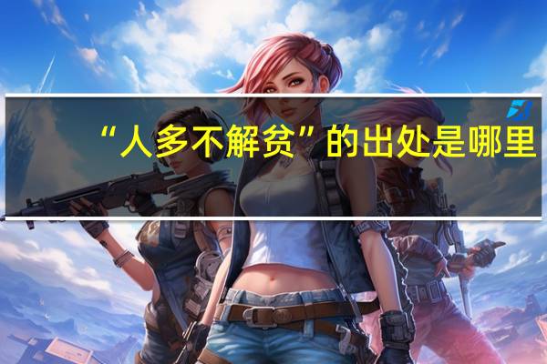 “人多不解贫”的出处是哪里