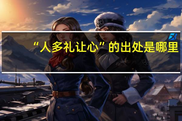 “人多礼让心”的出处是哪里