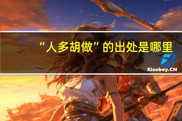 “人多胡做”的出处是哪里