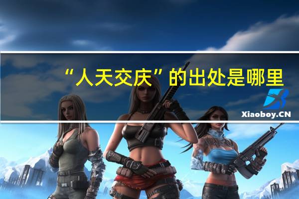 “人天交庆”的出处是哪里