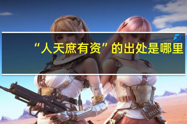 “人天庶有资”的出处是哪里