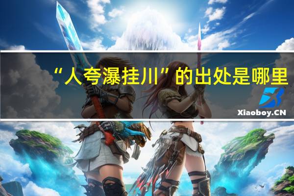 “人夸瀑挂川”的出处是哪里