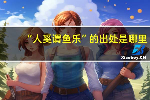 “人奚谓鱼乐”的出处是哪里