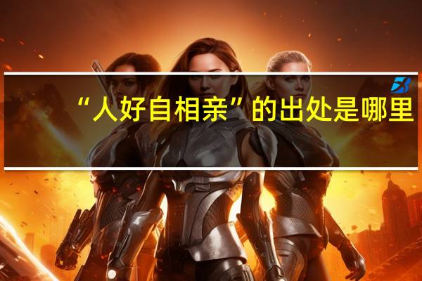 “人好自相亲”的出处是哪里