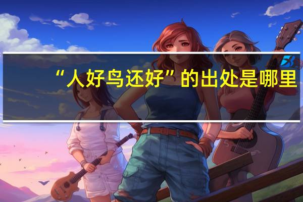 “人好鸟还好”的出处是哪里