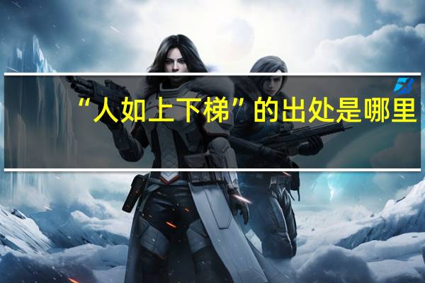 “人如上下梯”的出处是哪里