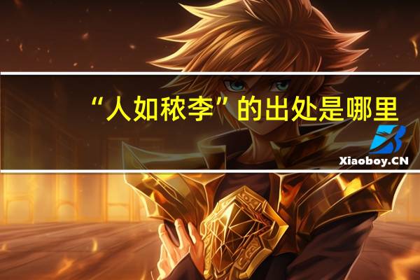 “人如秾李”的出处是哪里