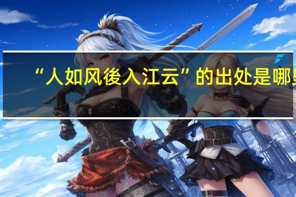 “人如风後入江云”的出处是哪里