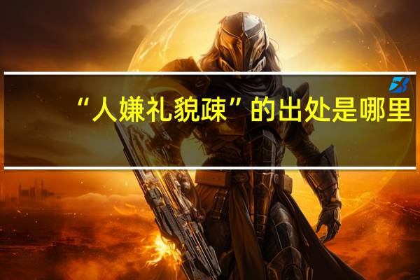 “人嫌礼貌疎”的出处是哪里