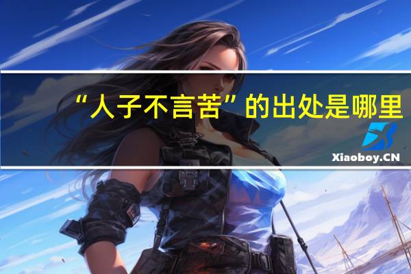 “人子不言苦”的出处是哪里