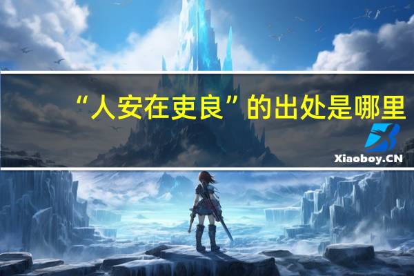 “人安在吏良”的出处是哪里