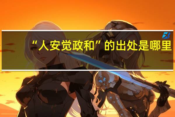 “人安觉政和”的出处是哪里