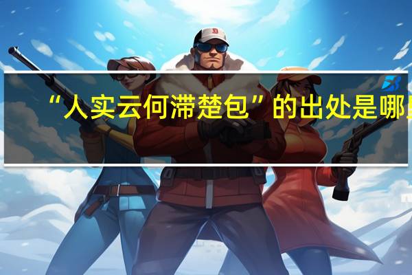 “人实云何滞楚包”的出处是哪里