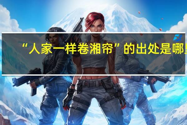 “人家一样卷湘帘”的出处是哪里