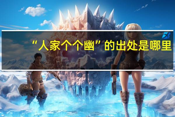 “人家个个幽”的出处是哪里
