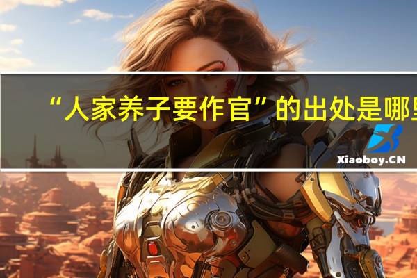 “人家养子要作官”的出处是哪里