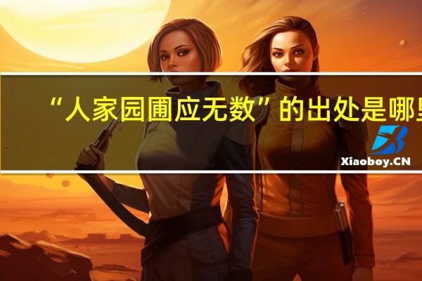 “人家园圃应无数”的出处是哪里